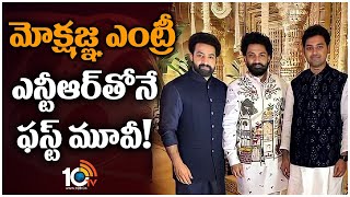 టాలీవుడ్‌లో హాట్‌ టాపిక్‌గా ఎన్టీఆర్‌ -మోక్షజ్ఞ కాంబినేషన్‌ | Jr NTR and Mokshagna Movie Combination