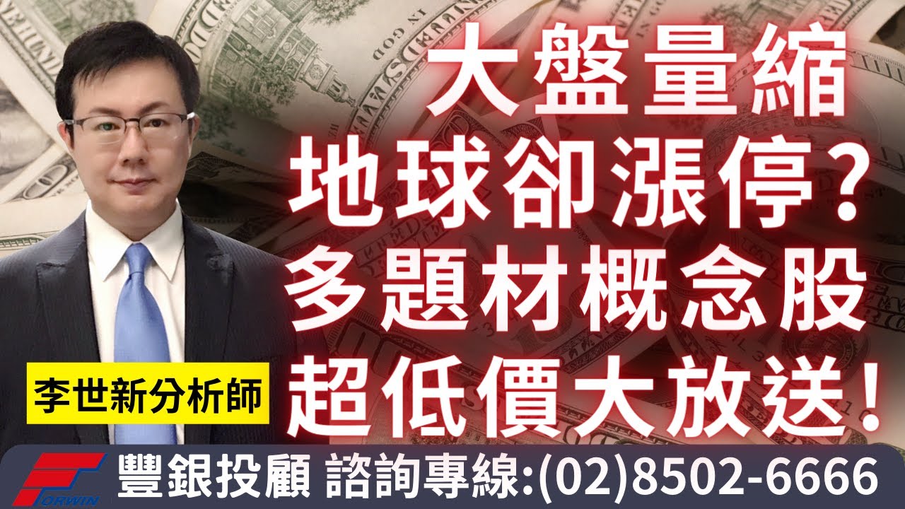 20231019李世新分析師｜大盤量縮地球卻漲停？還有其他選擇？多題材概念股超低價大放送！