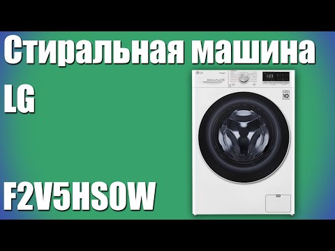 Стиральная машина LG F2V5HS0W (LG F2R5HS0W)