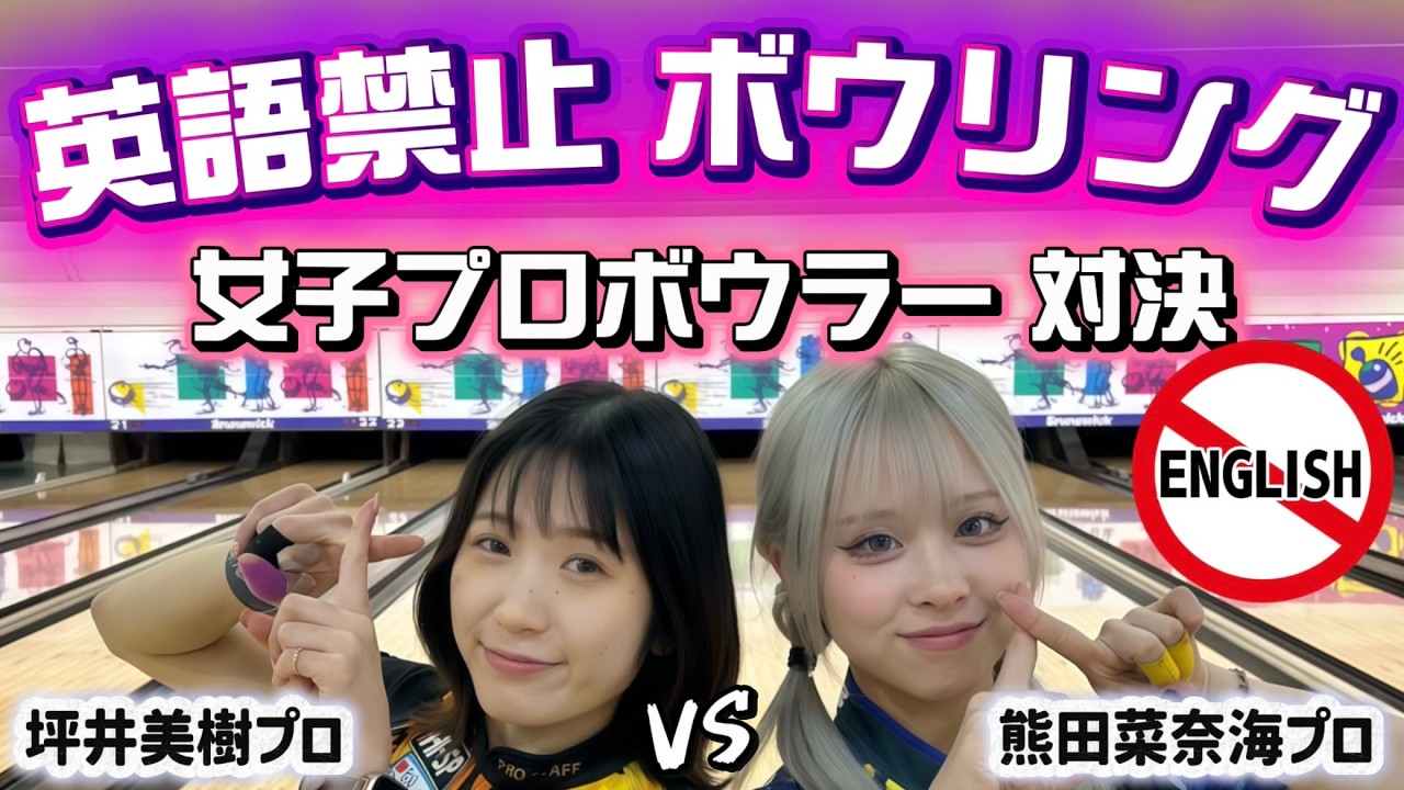 ゆみになりました。1967年製　二面ボウラー　Bowler English-Forbidden Bowling] Women's Pro Bowler Showdown 🔥 Nanami