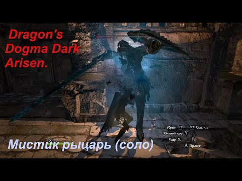 Видео: Dragon's Dogma Dark Arisen.Мистик рыцарь(соло)сложный режим.