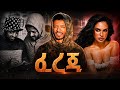 ፈረጃ Ferja The Judgment New Amharic Movie 2026 