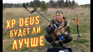 Взял XP DEUS и выбиваю все находки после MINELAB X-TERRA 705 для дальнейшего сравнения между МД