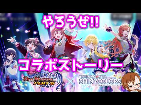 【 #デュエルマスターズプレイス 】◇コラボストーリー◇ シャニマスコラボはフィナーレを迎える！！【 #ヤクモガタリ 】