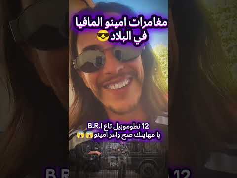 امينو يحكي على احد مغامراته كي كان في البلاد قهر الرجال