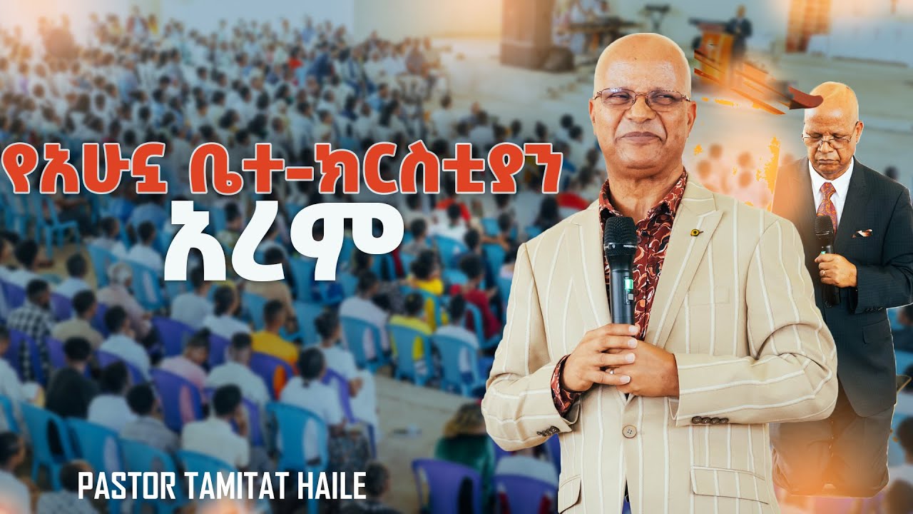 Pastor Tamirat Haile | የአሁኗ ቤተክርስቲያን አረም... Dna of the Kingdom Ministries.