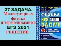 27 задача. Молекулярная физика. Внутренняя энергия. Физика. ЕГЭ 1000 задач. Разбор ЕГЭ. ФИПИ 2021.