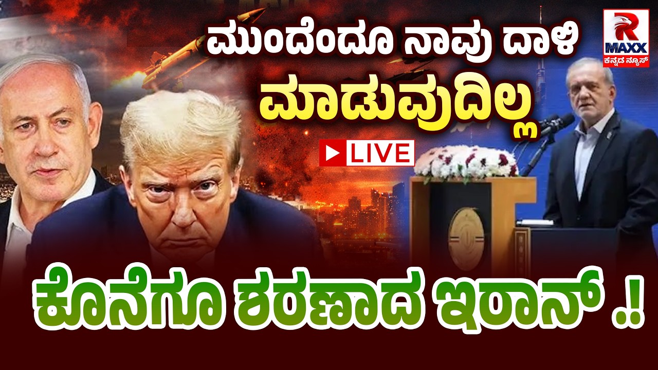🔴 LIVE : Iran War | ಯುದ್ಧ ವೇಳೆ ಇರಾನ್ ಕಡೆಯಿಂದ ಅನಿರೀಕ್ಷಿತ ನಡೆ -  | R Maxx Kannada