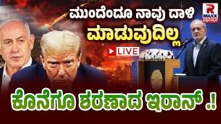 🔴 LIVE : Iran War | ಯುದ್ಧ ವೇಳೆ ಇರಾನ್ ಕಡೆಯಿಂದ ಅನಿರೀಕ್ಷಿತ ನ...