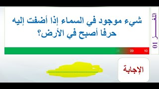 جديد الألغازالصعبة مع الحل إختبر ذكائك