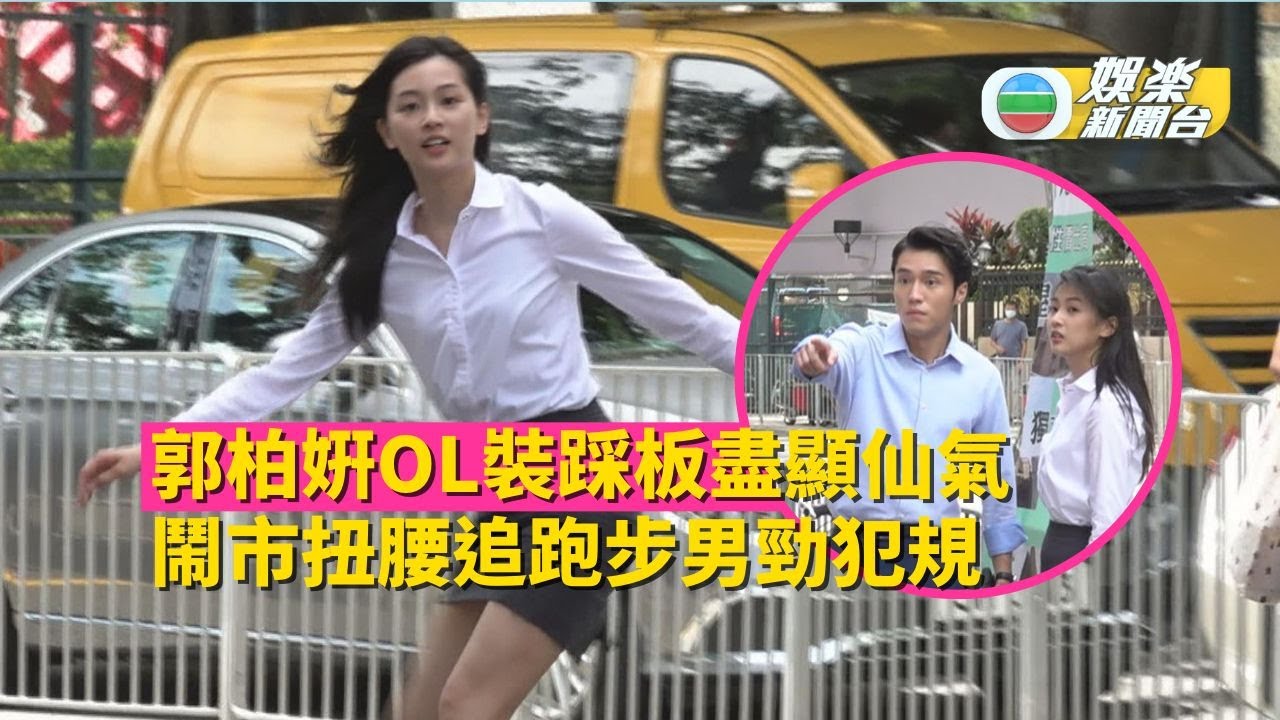 獨家丨郭柏姸OL裝踩板盡顯仙氣 鬧市扭腰追跑步男勁犯規