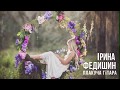 Ірина Федишин - Плакуча гітара [official audio]