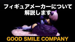 フィギュアメーカー解説第１弾 グッドスマイルカンパニー
