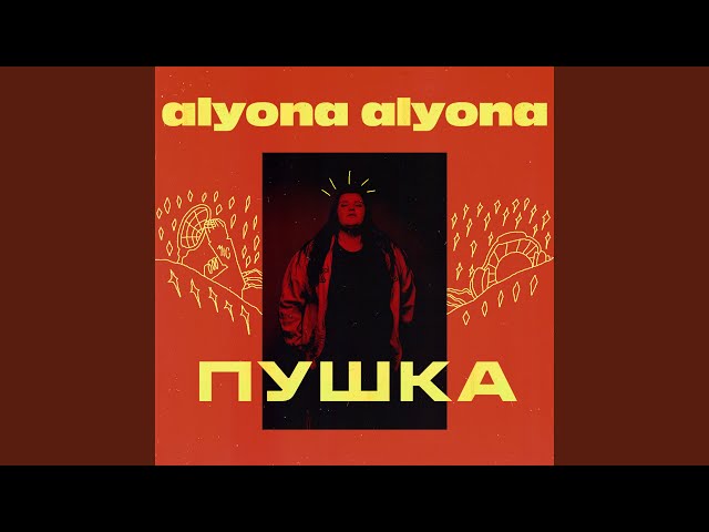 Alyona Alyona - ����� 3