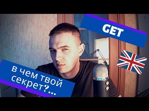 НЕТ, Я СЕРЬЕЗНО - В ЧЕМ??? / Урок английского, который разделается с глаголом GET