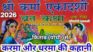 Karma ki kahani | कर्मा एकादशी व्रत कथा | कर्मा धर्मा की कहानी | झूडी व्रत कथा | परिवर्तन एकादशी कथा