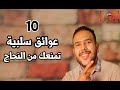 10 عوائق سلبية تمنعك من النجاح 