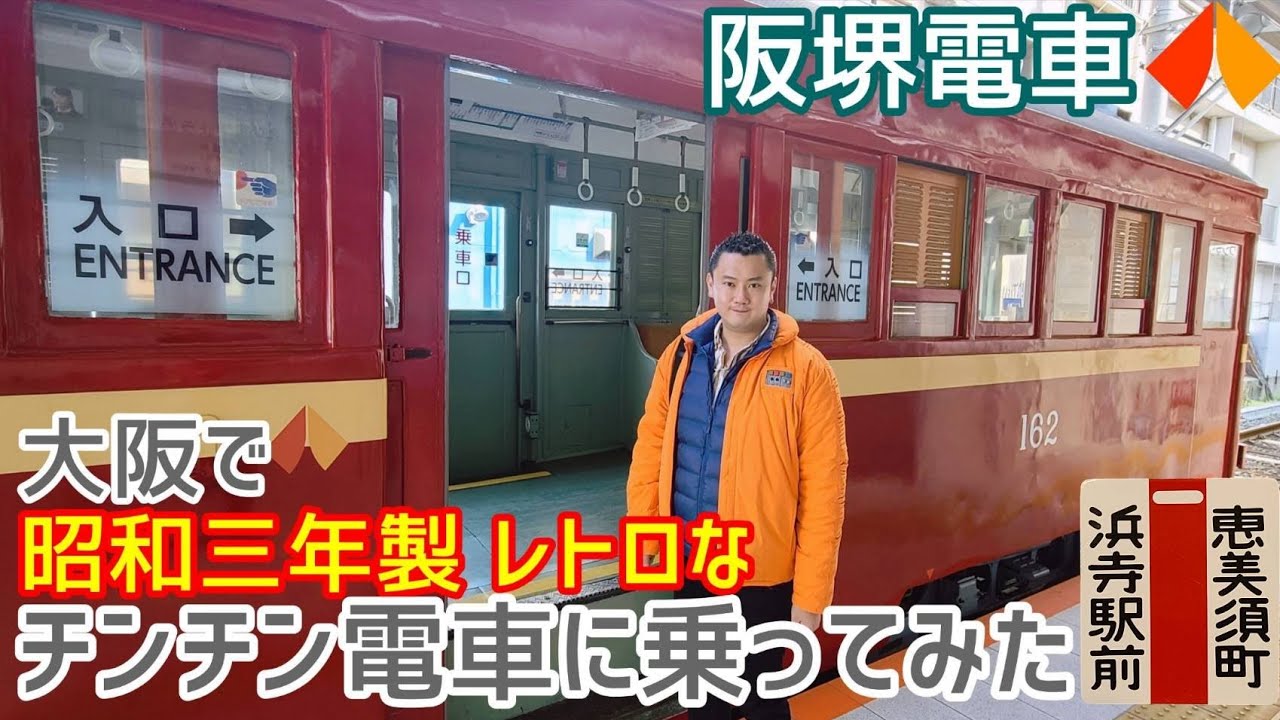 阪堺電車 ガチ鉄 ちん電gogo Go Youtube