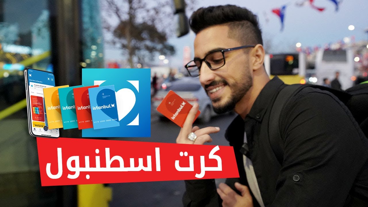 كل ما تريد معرفته عن كرت اسطنبول