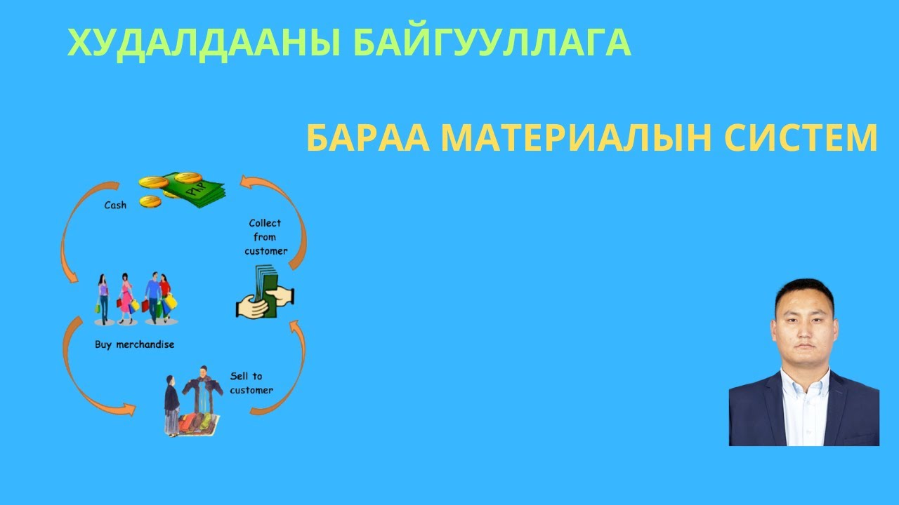 ХУДАЛДААНЫ ҮЙЛ АЖИЛЛАГААНЫ БҮРТГЭЛ