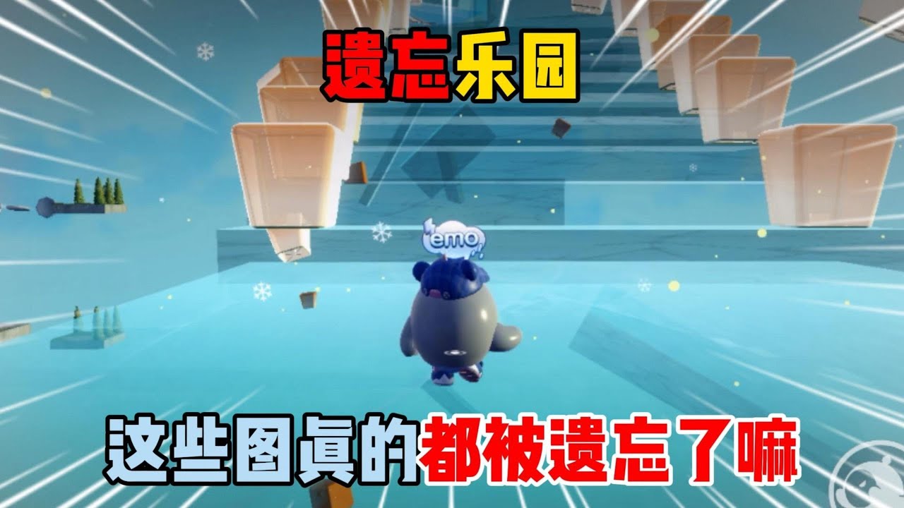 蛋仔派对：遗忘乐园！这些图真的都被遗忘了嘛？