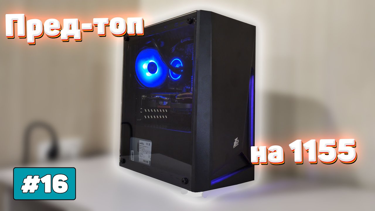 Сборка ПК на 1155 сокете за 27 тыс. | Бомж ПК #16