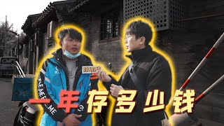 在北京生活一年可以存多少錢？ | 好叫好伐