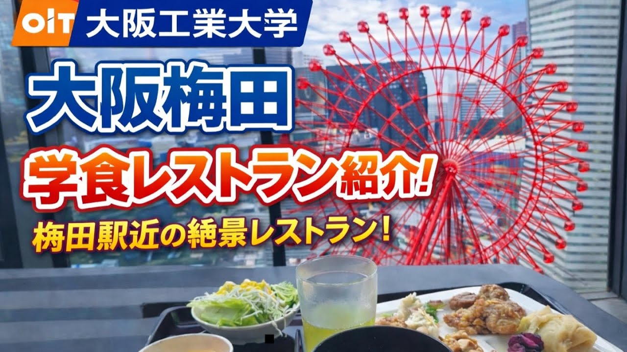 [Осакский технологический институт] Я пошёл в университетскую столовую в Умеде.
