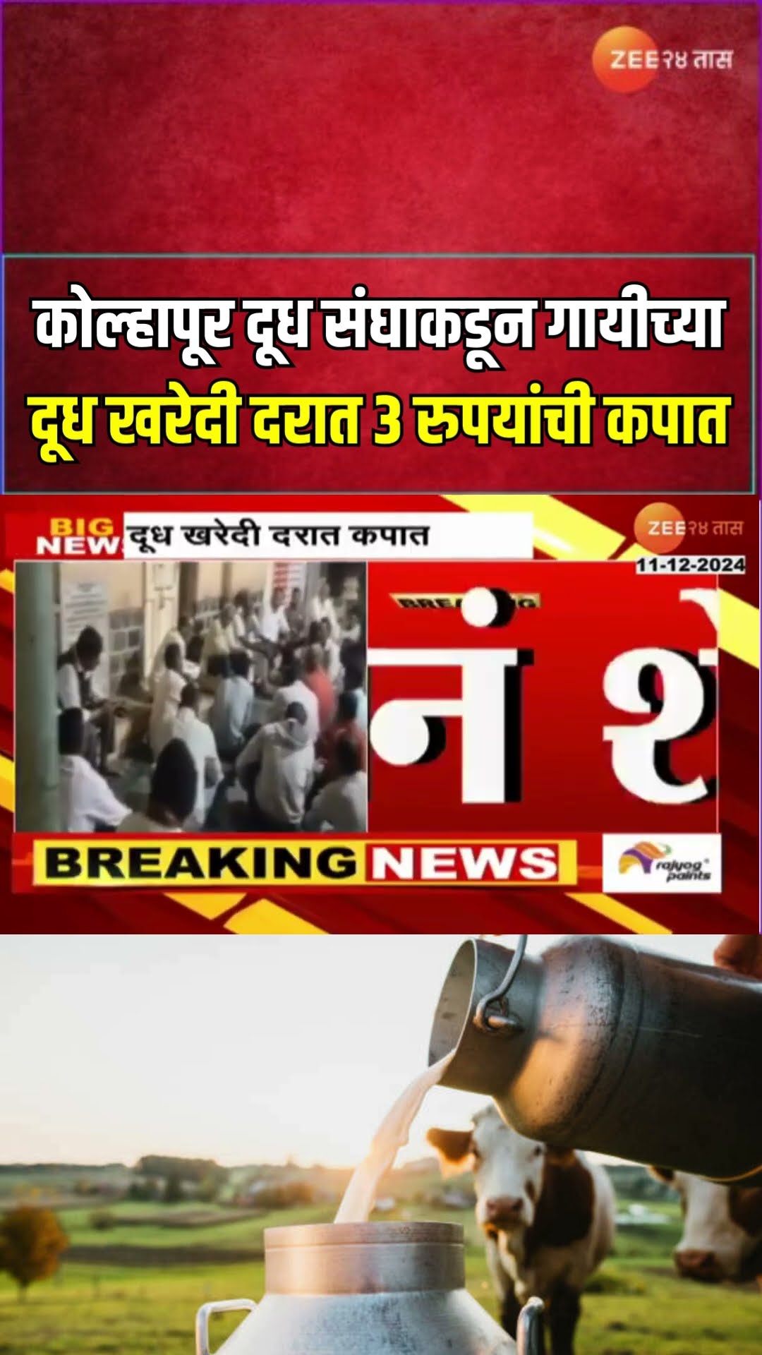 Kolhapur Cow Milk Rate Down | कोल्हापूर दूध संघाकडून गायीच्या दूध खरेदी दरात 3 रुपयांची कपात