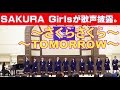さくらさくら / TOMORROW  [ 合唱 2017]