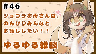 狼お母さんの夕方の、ゆるゆる雑談#46