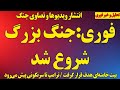 فوری  پوشش کامل جنگ  بیت خامنه ای هدف قرار گرفت   انتشار تصاویر و ویدیوهای جنگ دندنها
