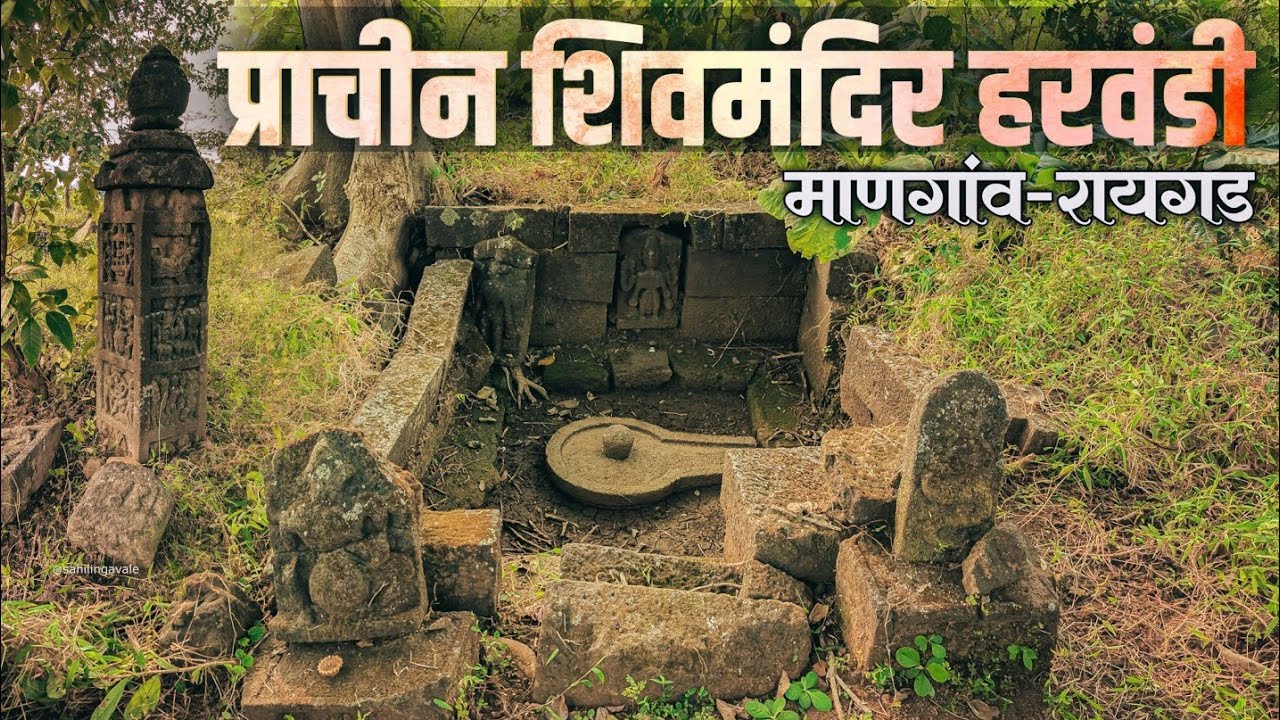 हरवंडी गावातील प्राचीन शिवमंदिर🔱😍/माणगाव-रायगड/ Harawandi prachin shivmandir