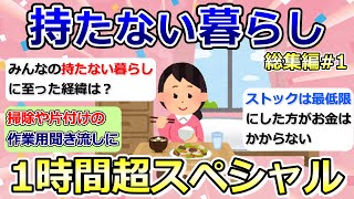 【2ch掃除まとめ】ミニマリスト・持たない暮らし「総集編1」断捨離・捨て活・片付け・シンプルライフ【有益】ガルちゃん