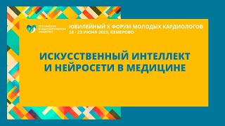 ИСКУССТВЕННЫЙ ИНТЕЛЛЕКТ И НЕЙРОСЕТИ В МЕДИЦИНЕ