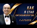 ОФТАЛЬМОЛОГ профессор Сергей Александрович Рыков/Интервью: Как я стал офтальмологом?/С.Риков vlog tv