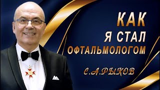 ОФТАЛЬМОЛОГ профессор Сергей Александрович Рыков/Интервью: Как я стал офтальмологом?/С.Риков vlog tv