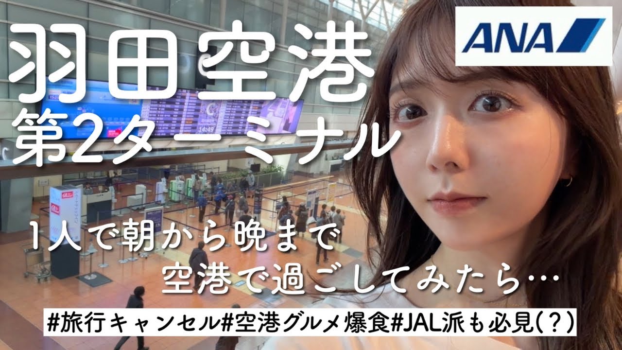 【飛行機乗らずに】羽田空港ターミナル2で丸一日、1人で楽しみつくしてみた