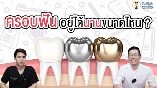 ครอบฟัน อยู่ได้นานขนาดไหน ? | คลายปัญหารากฟันเทียมกับหมอโชค