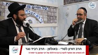 ? מה הבטיחו החיד"א והאר"י? למי שיגרוס 5 דפי זוהר ביום! | הרב רביד נגר