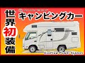 キャンピングカー世界初！超急速充電、家電が3,000Wまで使える最強キャブコン！バンテックZIL520 ILiS｜親父パンダ