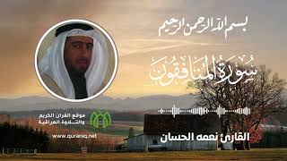سورة المنافقون - القارئ نعمه الحسان - القرآن الكريم والتلاوة العراقية
