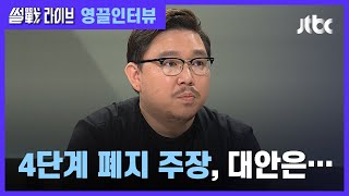 [영끌 인터뷰] "시설 규제에도 코로나 증가…행위 중심으로 바뀌어야" / JTBC 썰전라이브