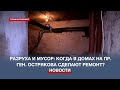 Разруха и мусор: когда в домах на проспекте Генерала Острякова сделают ремонт?