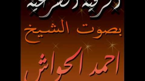 الرقيه الشرعيه بصوت الشيخ/ احمد الحواش