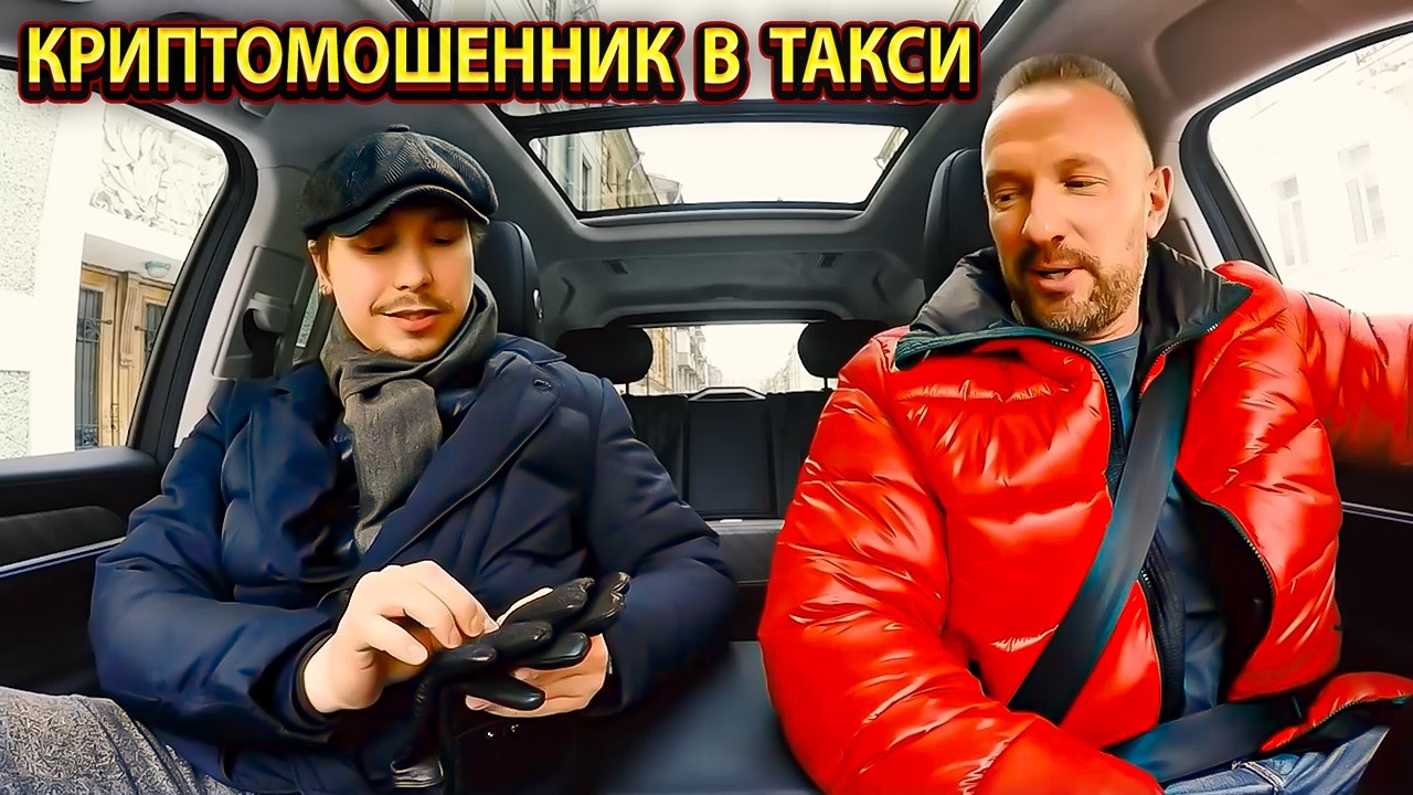 💰🚨 Хотел кинуть на биткоин… нарвался не на того таксиста