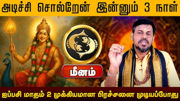 மீனம் | பிரச்சனை முடியப்போது | ஐப்பசி மாத ராசி பலன் 2025 | Aippasi rasi Madha Palangal 2025