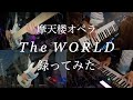 摩天楼オペラ『the WORLD』〜Live version cover〜【弾いてみた/バンド演奏/ベース/キーボード】