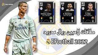 طاقات لاعبين ريال مدريد في أي فوتبول | 2022 | EFootball Real Madrid