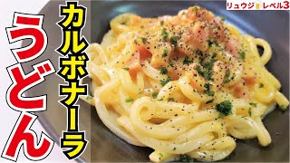 半熟カルボナーラうどん｜料理研究家リュウジのバズレシピさんのレシピ書き起こし